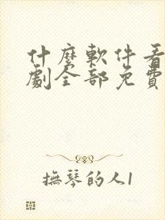 什么软件看电视剧全部免费还可以下载