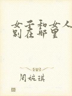 女子和女人的区别在哪里