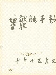 地狱触手动漫免费版