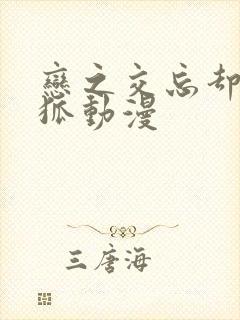 恋之交忘却的妖狐动漫