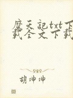 魔天记txt下载全文下载