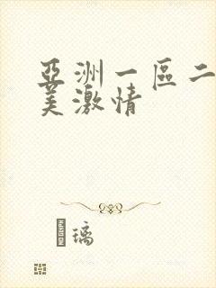 亚洲一区二区欧美激情