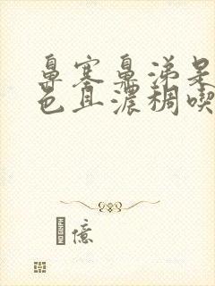 鼻塞鼻涕是黄绿色且浓稠吃什么药