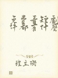 免费看短剧的软件都有什么