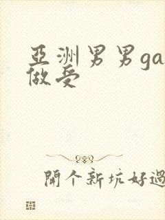 亚洲男男gay做受