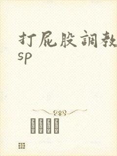 打屁股调教视频sp