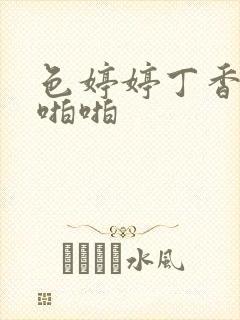 色婷婷丁香六月啪啪