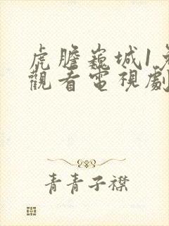 虎胆巍城1免费观看电视剧全集