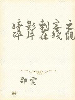 暗影刺客之记忆碎片在线观看