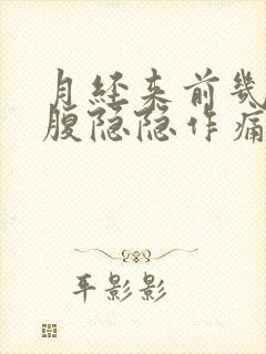 月经来前几天小腹隐隐作痛封面