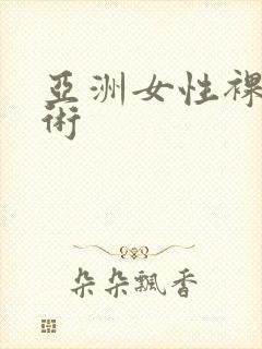 亚洲女性裸体艺术