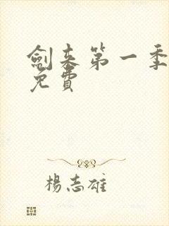 剑来第一季高清免费