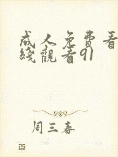 成人免费看片在线观看91