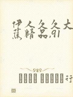 伊人久久大香线蕉精品,91