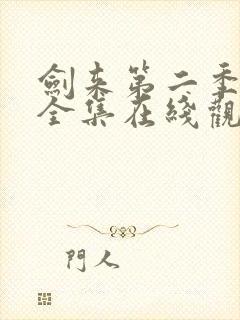 剑来第二季动漫全集在线观看免费