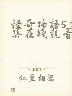 怪奇物语5季8集在线观看封面