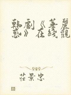 韩剧《华丽的诱惑》在线观看免费