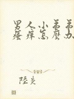 男人小弟弟里面瘙痒怎么办