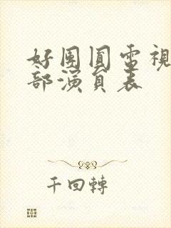 好团圆电视剧全部演员表