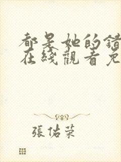 都是她的错全集在线观看免费高清封面