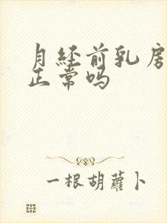 月经前乳房疼痛正常吗封面