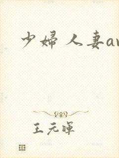 少妇 人妻av