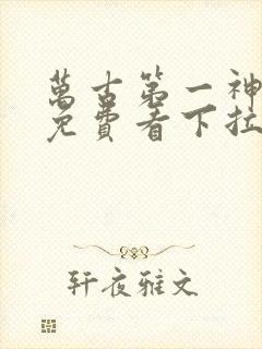 万古第一神漫画免费看下拉式