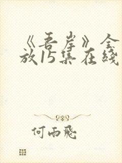 《吾岸》全集播放15集在线观看