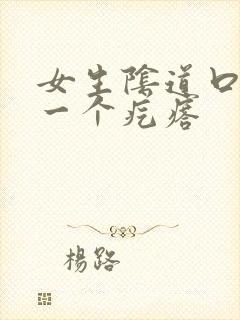 女生阴道口长了一个疙瘩