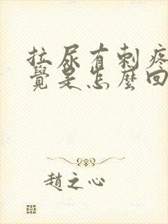 拉尿有刺疼的感觉是怎么回事