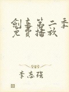 剑来第二季8集免费播放