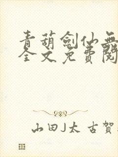 青葫剑仙无弹窗全文免费阅读