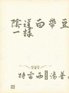 阴道白带豆腐渣一样封面