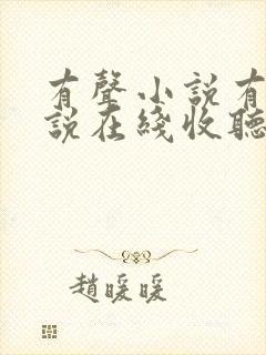 有声小说有声小说在线收听