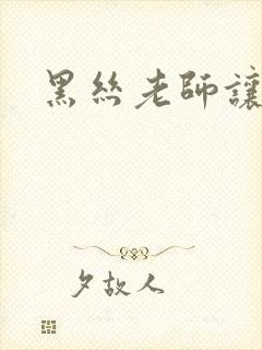 黑丝老师让我艹封面