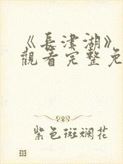 《长津湖》在线观看完整免费封面