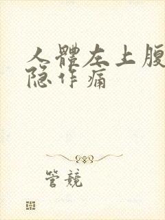 人体左上腹部隐隐作痛