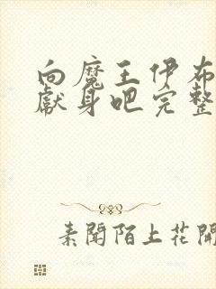 向魔王伊布罗贾献身吧完整版动漫