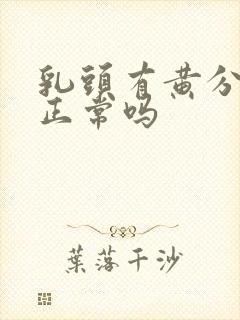 乳头有黄分泌物正常吗