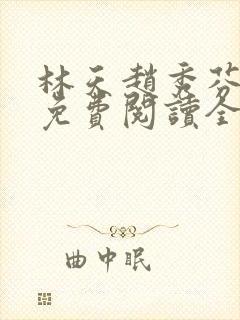 林天赵秀芬小说免费阅读全文下载