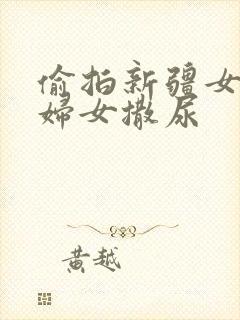 偷拍新疆女旱厕妇女撒尿