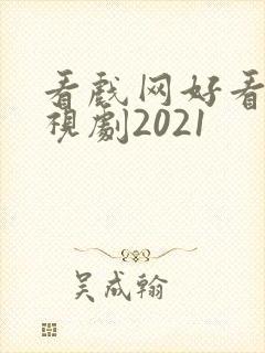 看戏网好看的电视剧2021封面