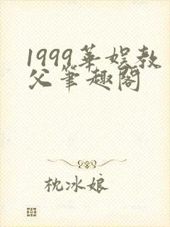 1999华娱教父笔趣阁