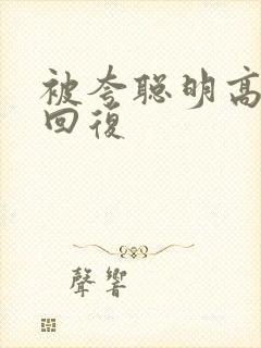 被夸聪明高情商回复