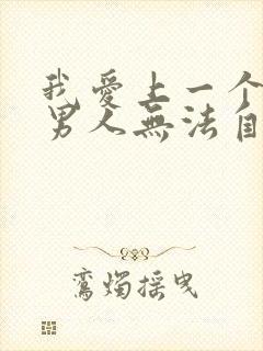 我爱上一个已婚男人无法自拔怎么办