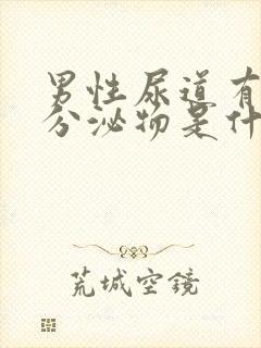 男性尿道有白色分泌物是什么原因封面