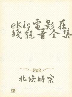 ekis电影在线观看全集高清
