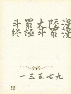 斗罗大陆漫画4终极斗罗漫画免费