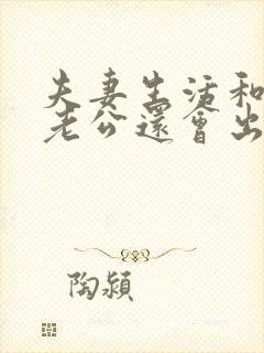 夫妻生活和谐,老公还会出轨吗?