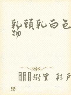 乳头乳白色分泌物